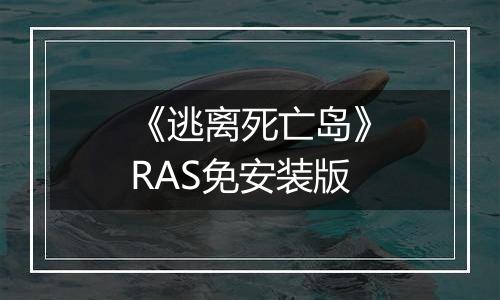 《逃离死亡岛》RAS免安装版