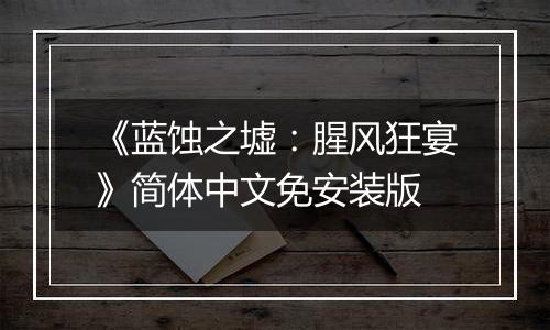 《蓝蚀之墟：腥风狂宴》简体中文免安装版