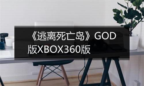 《逃离死亡岛》GOD版XBOX360版