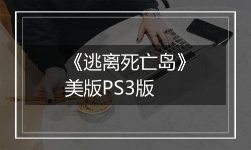 《逃离死亡岛》美版PS3版