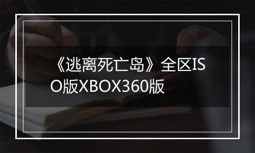 《逃离死亡岛》全区ISO版XBOX360版