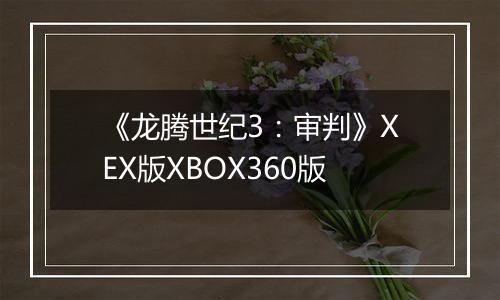 《龙腾世纪3：审判》XEX版XBOX360版