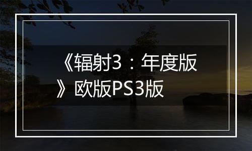 《辐射3：年度版》欧版PS3版