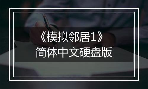 《模拟邻居1》简体中文硬盘版