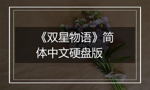 《双星物语》简体中文硬盘版