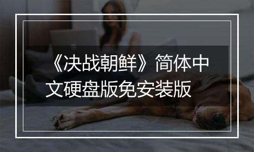 《决战朝鲜》简体中文硬盘版免安装版