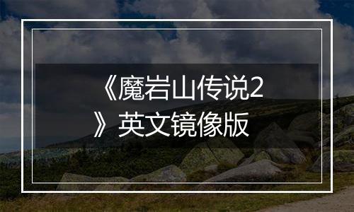 《魔岩山传说2》英文镜像版