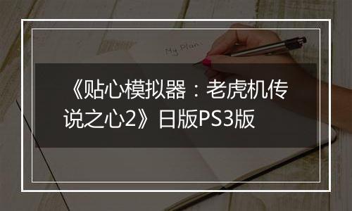 《贴心模拟器：老虎机传说之心2》日版PS3版