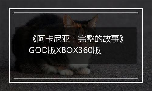 《阿卡尼亚：完整的故事》GOD版XBOX360版