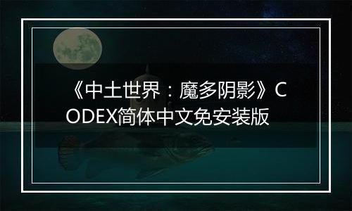 《中土世界：魔多阴影》CODEX简体中文免安装版