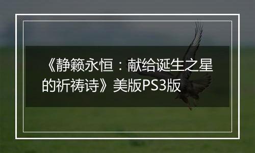 《静籁永恒：献给诞生之星的祈祷诗》美版PS3版