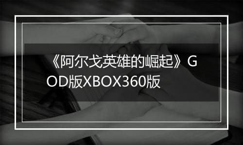 《阿尔戈英雄的崛起》GOD版XBOX360版
