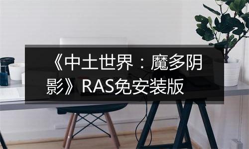 《中土世界：魔多阴影》RAS免安装版