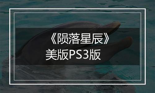 《陨落星辰》美版PS3版