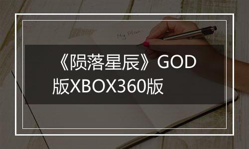 《陨落星辰》GOD版XBOX360版