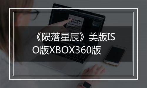 《陨落星辰》美版ISO版XBOX360版