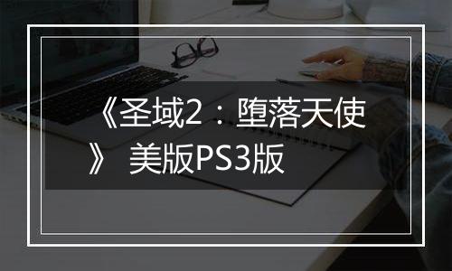 《圣域2：堕落天使》 美版PS3版