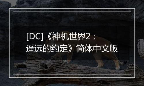 [DC]《神机世界2：遥远的约定》简体中文版