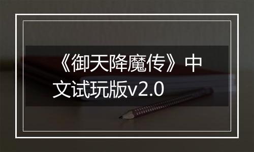《御天降魔传》中文试玩版v2.0