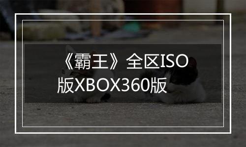 《霸王》全区ISO版XBOX360版