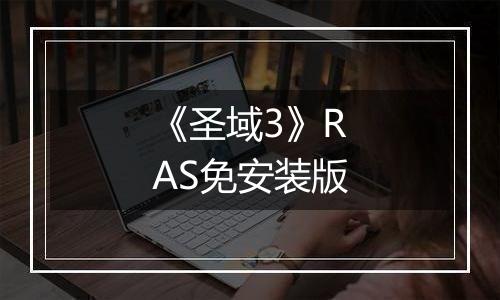 《圣域3》RAS免安装版