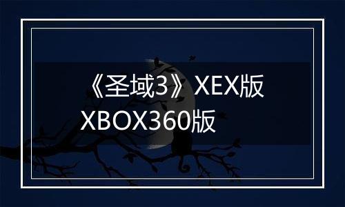 《圣域3》XEX版XBOX360版