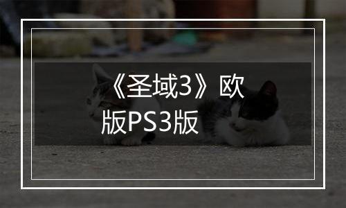 《圣域3》欧版PS3版