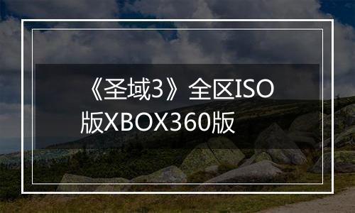 《圣域3》全区ISO版XBOX360版