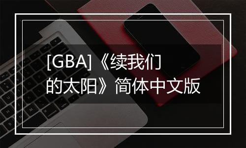 [GBA]《续我们的太阳》简体中文版