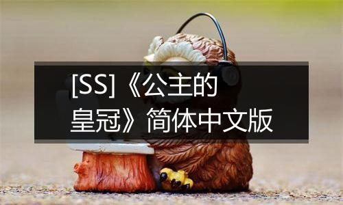[SS]《公主的皇冠》简体中文版