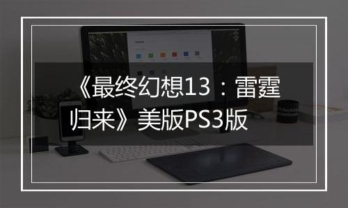 《最终幻想13：雷霆归来》美版PS3版