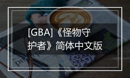[GBA]《怪物守护者》简体中文版