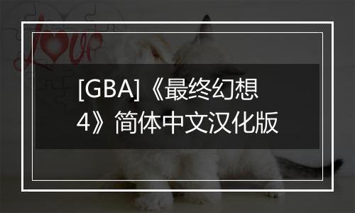 [GBA]《最终幻想4》简体中文汉化版