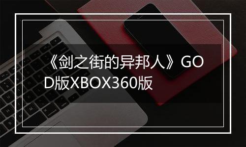 《剑之街的异邦人》GOD版XBOX360版