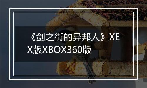 《剑之街的异邦人》XEX版XBOX360版