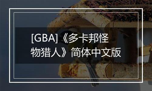 [GBA]《多卡邦怪物猎人》简体中文版