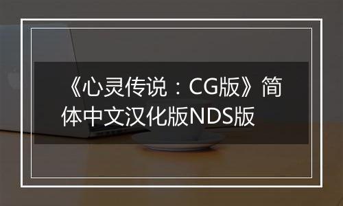 《心灵传说：CG版》简体中文汉化版NDS版
