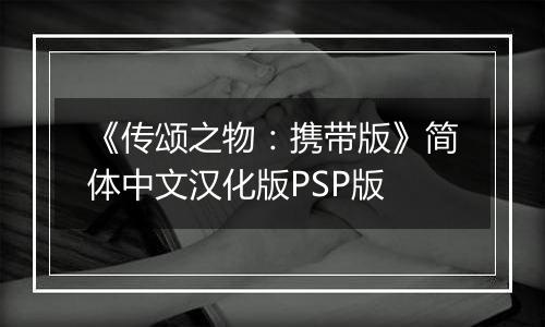 《传颂之物：携带版》简体中文汉化版PSP版