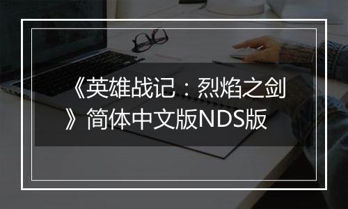 《英雄战记：烈焰之剑》简体中文版NDS版