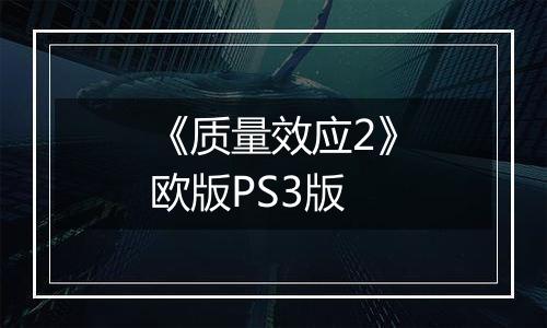 《质量效应2》欧版PS3版