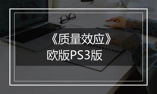 《质量效应》欧版PS3版
