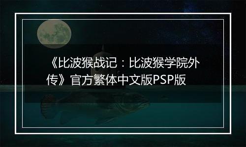 《比波猴战记：比波猴学院外传》官方繁体中文版PSP版
