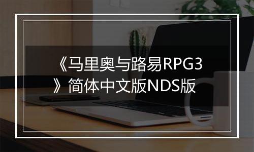 《马里奥与路易RPG3》简体中文版NDS版