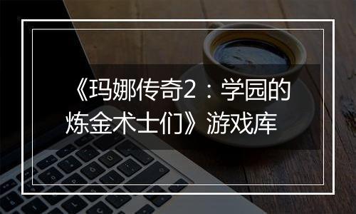 《玛娜传奇2：学园的炼金术士们》游戏库