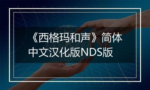 《西格玛和声》简体中文汉化版NDS版