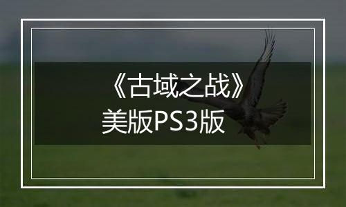 《古域之战》美版PS3版