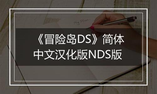 《冒险岛DS》简体中文汉化版NDS版