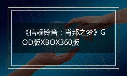 《信赖铃音：肖邦之梦》GOD版XBOX360版