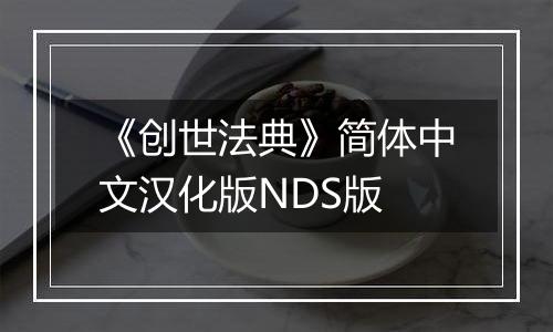 《创世法典》简体中文汉化版NDS版