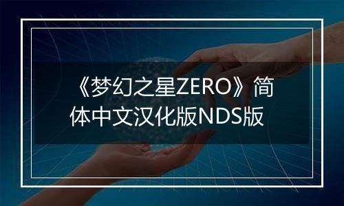 《梦幻之星ZERO》简体中文汉化版NDS版